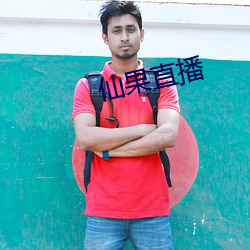 仙果直播