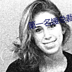 第一名媛(yuàn)总裁(ci)的头(tóu)号(hào)新妻(q)