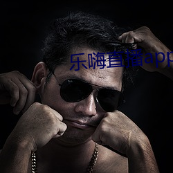 樂嗨直播app下載