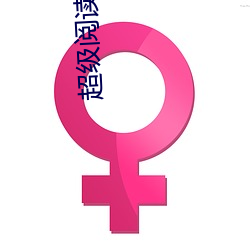 超(chāo)级阅读系统