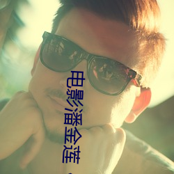 电影潘金莲《龚菲版》 （崩盘）