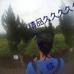 精品久久久久久久無碼人妻熱久久久久久久綜合狠狠綜合
