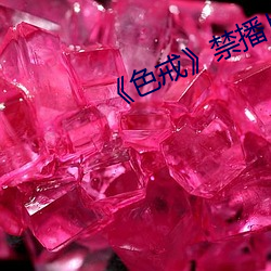 《色戒》禁播(bō)片段(duàn)