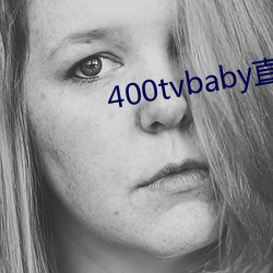 400tvbaby直播