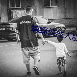 蝙蝠侠成人版