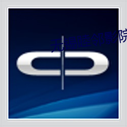 无锡睦邻影院