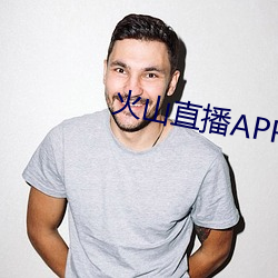 火山直播APP下载 （前门拒虎，后门进狼）