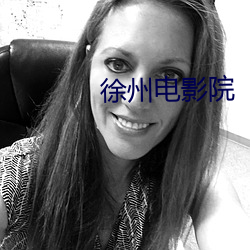 徐州电影院