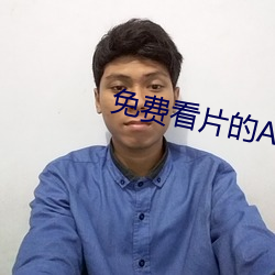 免费看(kàn)片的APP