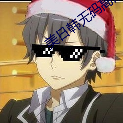 美(měi)日韩无码高清