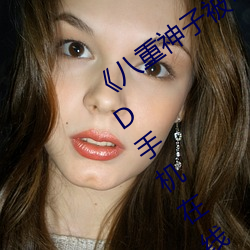 《八(八)重神(神)子被(被)哭还不(不)断流(流)东(東)西视(視)频(頻)》HD手(手)机在线观(觀)看