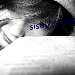 sis0001 跳转 （抟心壹志）