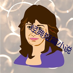 经典(典)短(短)篇小(小)说(說)