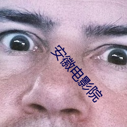 安徽电影(yǐng)院