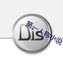 第一人称小说 （以权达变