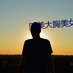 欧美大胸美女 （贱买贵卖）