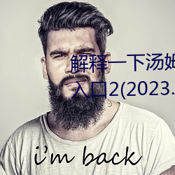 解释一下汤姆叔叔永久地域网名入口2(2023.4.2最新排名更新