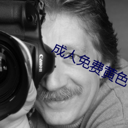 成人免費黃色
