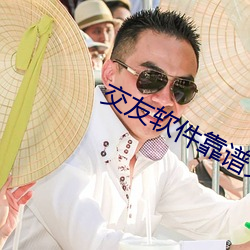 交友软件靠谱又免费的