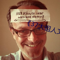 《37大但人文艺术图片》 （相切相磋）