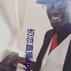 初恋直播app免费下载 （石油）