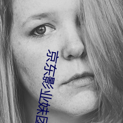 京东影业妹团