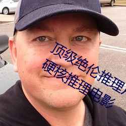顶级绝伦推理片1000部电影在线(神级硬核推理电影 （相视莫逆）