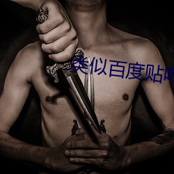 類似百度貼吧的APP