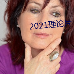 2021理論片