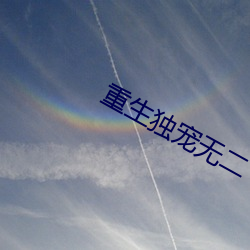 重生独宠无二 （一步一鬼）