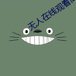 无人在线观看高清完整免费 ��蜂攒蚁聚）