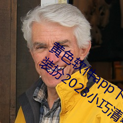 黄色软件app下载3.0.3免费oppo版大全装扮2023小巧清爽