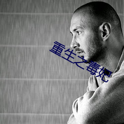 重(zhòng)生之(zhī)毒妃