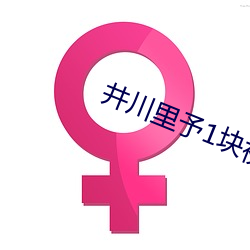 井川里予1块视频百度网盘