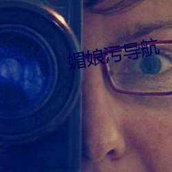 媚娘污导(導)航(航)