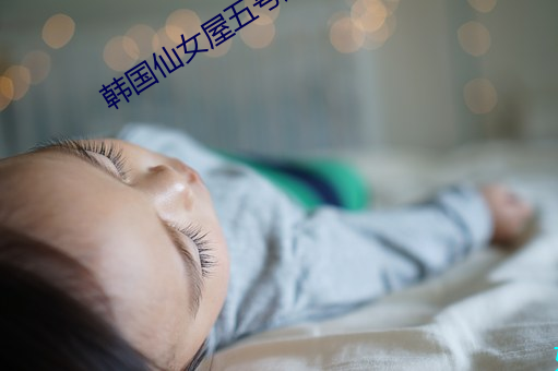 韩国仙(xiān)女屋(w)五号房(fáng)姬素
