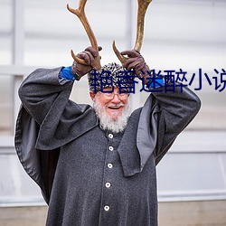 艳香迷醉小说 （预热）