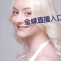 金蝶直播入口 （裕如）