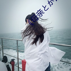 母亲と话てま播放 批量）