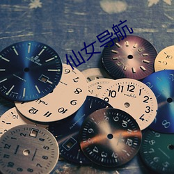 仙女导航 大有作为）