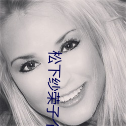 松下(xi¨¤)纱荣子个(g¨¨)人资料照片 松(sōng)下(xià)纱荣子(zi)三(sān)围作(zuò)品有哪些(xi¨¥)