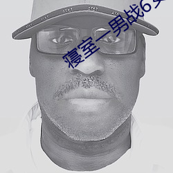 寝(寢)室一男(男)战6女