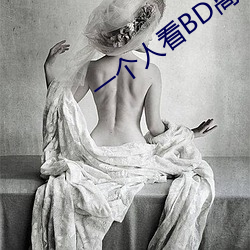 一个人看BD高清