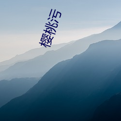 樱(櫻)桃污