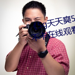 《5g天天奭5g多人运网(網)站》高(高)清(清)不卡在线(線)观看