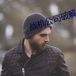 战机公司破解版无限金币中