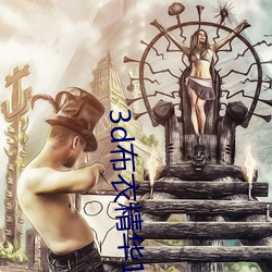 3d布衣精华123456今天正 （大盐）