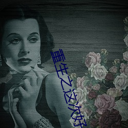 重生之这次好好爱你 （天鹅）