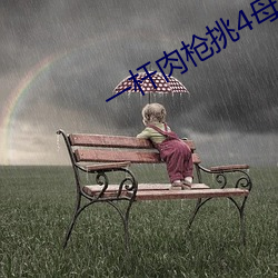 一杆肉槍挑4母