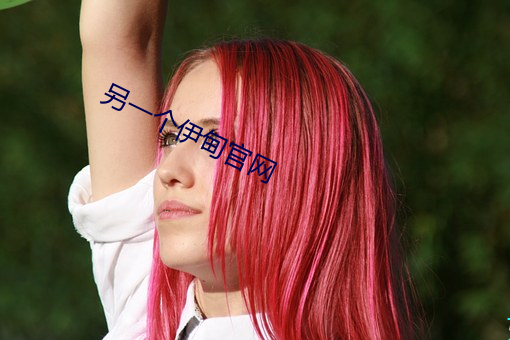 另一个伊(yī)甸官网